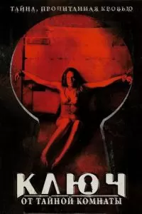 Ключ от тайной комнаты 2006