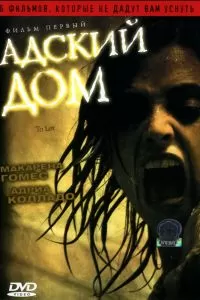 Адский дом 2006