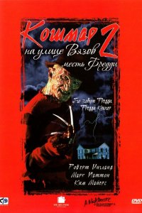 Кошмар на улице Вязов 2: Месть Фредди 1985