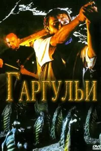 Гаргульи 2004