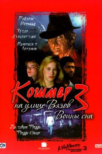 Кошмар на улице Вязов 3: Воины сна 1987