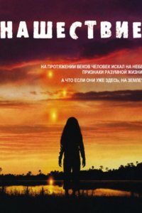 Нашествие 2005