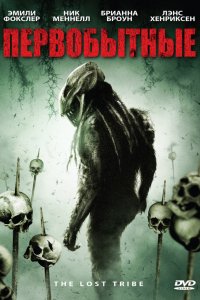 Первобытные 2009