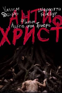 Антихрист 2009
