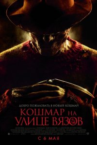 Кошмар на улице Вязов 2010
