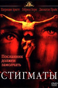 Стигматы 1999