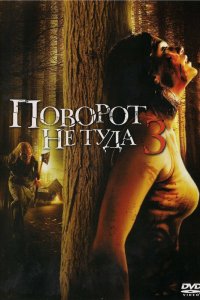 Поворот не туда 3 2009
