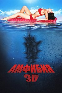 Амфибия 3D 2010