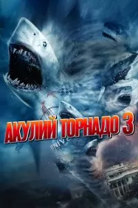 Акулий торнадо 3 2015