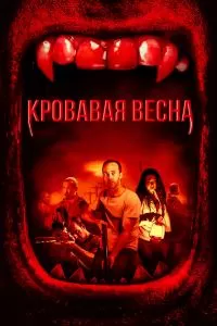 Кровавая весна 2017