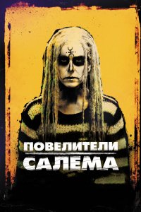 Повелители Салема 2012