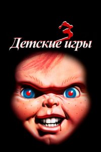 Детские игры 3 1991
