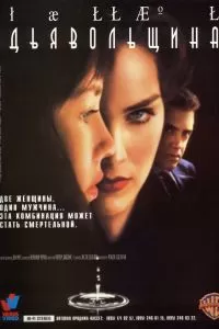 Дьявольщина 1996