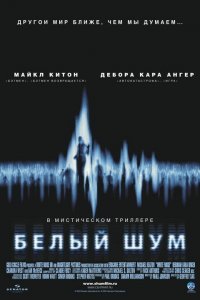 Белый шум 2004