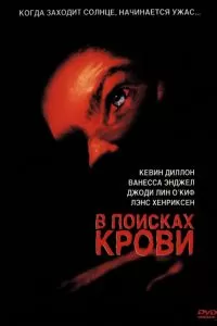 В поисках крови 2003