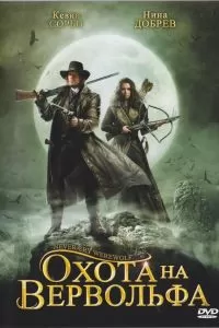 Охота на вервольфа 2008