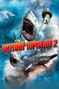 Акулий торнадо 2 2014