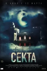 Секта 2019