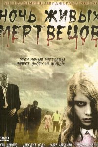 Ночь живых мертвецов 1968