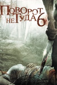 Поворот не туда 6: Последний курорт 2014