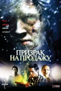 Призрак на продажу 2010
