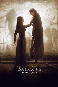 Заклятье. Наши дни 2017