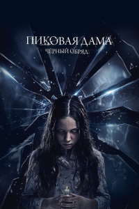 Пиковая Дама-Черный обряд 2015