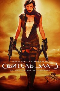 Обитель зла 3 2007