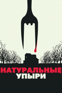 Натуральные упыри 2016