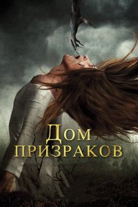 Дом призраков 2017
