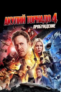 Акулий торнадо 4: Пробуждение 2016