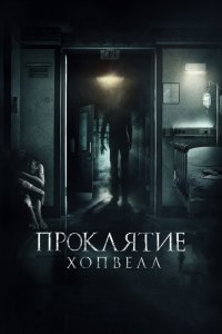 Проклятие Хопвелл 2017