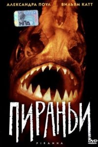 Пираньи 1995