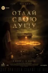 Отдай свою душу 2019