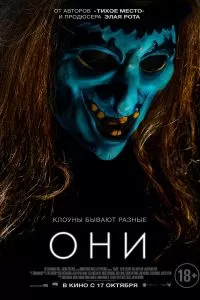 Они 2018