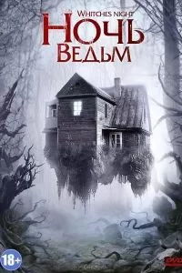 Ночь ведьм 2007