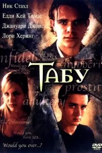 Табу 2002