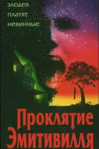 Амитивилль 5: Проклятие Амитивилля