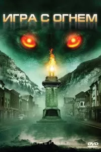 Игра с огнем 2010