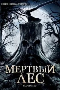 Мертвый лес 2005