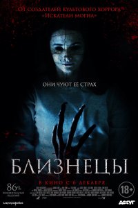 Близнецы 2017