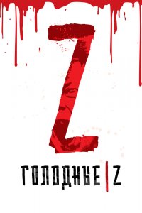 Голодные Z 2017