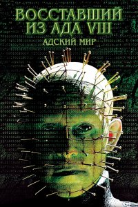 Восставший из ада 8: Адский мир 2005