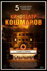 Кинотеатр кошмаров 2018