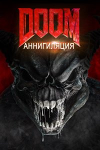 Дум 2: Аннигиляция 2019