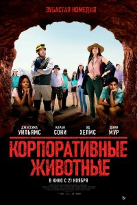 Корпоративные Животные 2019