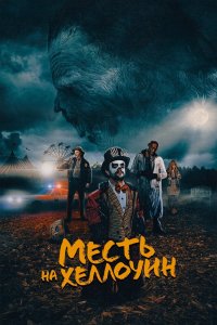 Месть на Хеллоуин 2019