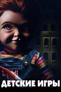 Детские игры/Чаки 2019