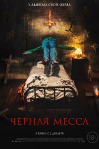 Черная месса 2022