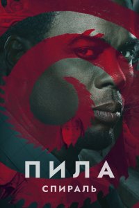 Пила 9-Спираль